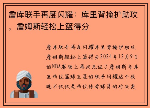 詹库联手再度闪耀：库里背掩护助攻，詹姆斯轻松上篮得分