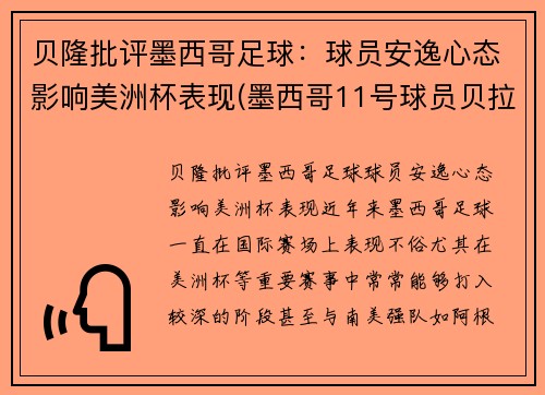 贝隆批评墨西哥足球：球员安逸心态影响美洲杯表现(墨西哥11号球员贝拉)