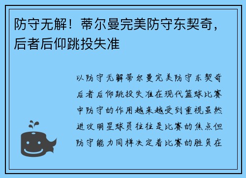 防守无解！蒂尔曼完美防守东契奇，后者后仰跳投失准
