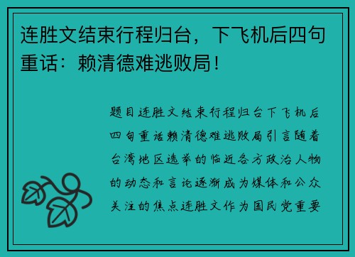 连胜文结束行程归台，下飞机后四句重话：赖清德难逃败局！