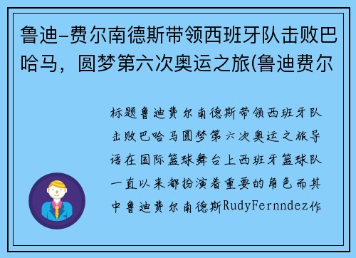 鲁迪-费尔南德斯带领西班牙队击败巴哈马，圆梦第六次奥运之旅(鲁迪费尔南德斯退役了吗)