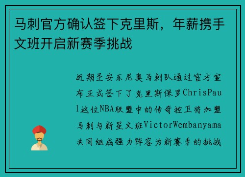 马刺官方确认签下克里斯，年薪携手文班开启新赛季挑战