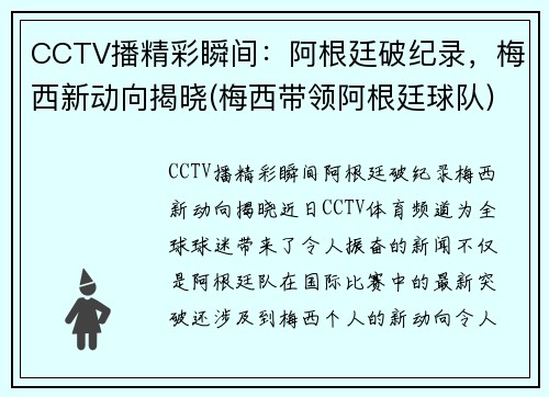 CCTV播精彩瞬间：阿根廷破纪录，梅西新动向揭晓(梅西带领阿根廷球队)