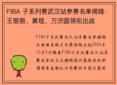 FIBA 子系列赛武汉站参赛名单揭晓：王丽丽、黄琨、万济圆领衔出战