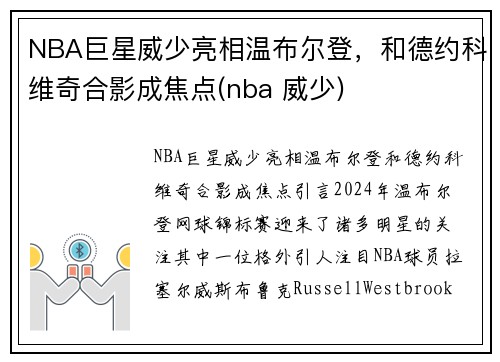 NBA巨星威少亮相温布尔登，和德约科维奇合影成焦点(nba 威少)