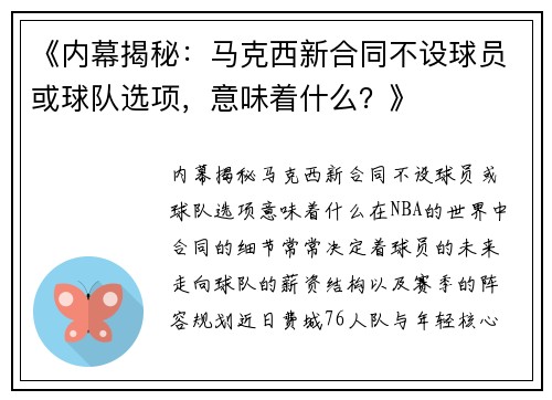《内幕揭秘：马克西新合同不设球员或球队选项，意味着什么？》