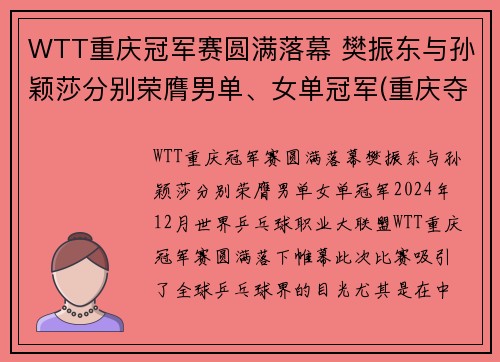 WTT重庆冠军赛圆满落幕 樊振东与孙颖莎分别荣膺男单、女单冠军(重庆夺冠)