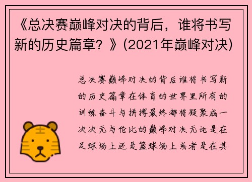 《总决赛巅峰对决的背后，谁将书写新的历史篇章？》(2021年巅峰对决)