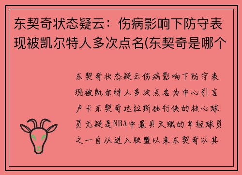 东契奇状态疑云：伤病影响下防守表现被凯尔特人多次点名(东契奇是哪个队)