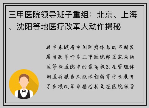 三甲医院领导班子重组：北京、上海、沈阳等地医疗改革大动作揭秘
