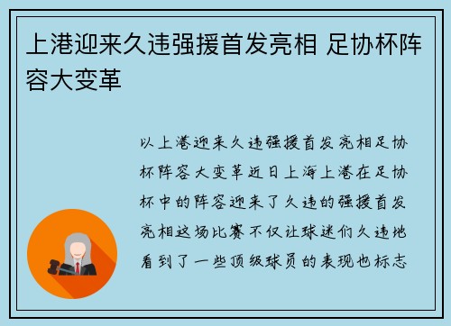 上港迎来久违强援首发亮相 足协杯阵容大变革