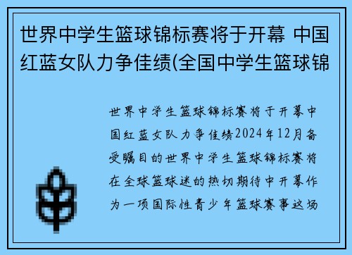 世界中学生篮球锦标赛将于开幕 中国红蓝女队力争佳绩(全国中学生篮球锦标赛2021)