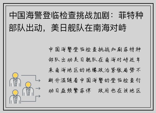 中国海警登临检查挑战加剧：菲特种部队出动，美日舰队在南海对峙