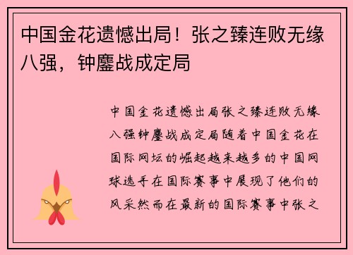 中国金花遗憾出局！张之臻连败无缘八强，钟鏖战成定局