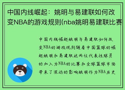 中国内线崛起：姚明与易建联如何改变NBA的游戏规则(nba姚明易建联比赛)