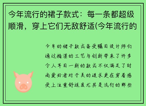 今年流行的裙子款式：每一条都超级顺滑，穿上它们无敌舒适(今年流行的裙子样式)