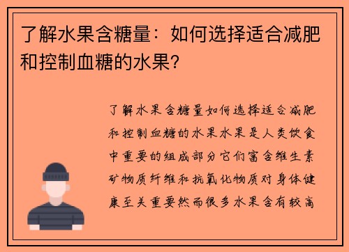 了解水果含糖量：如何选择适合减肥和控制血糖的水果？