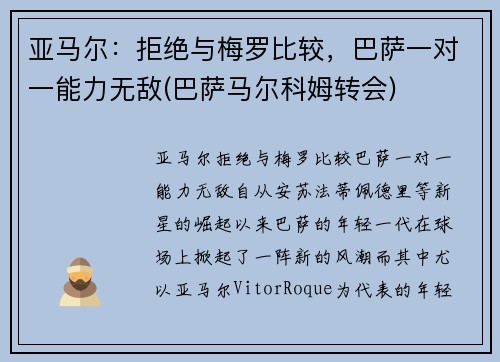 亚马尔：拒绝与梅罗比较，巴萨一对一能力无敌(巴萨马尔科姆转会)