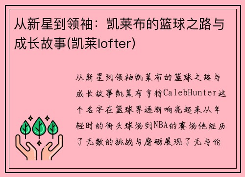 从新星到领袖：凯莱布的篮球之路与成长故事(凯莱lofter)