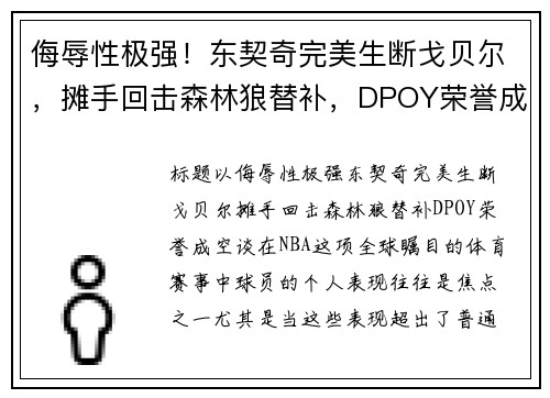 侮辱性极强！东契奇完美生断戈贝尔，摊手回击森林狼替补，DPOY荣誉成空谈