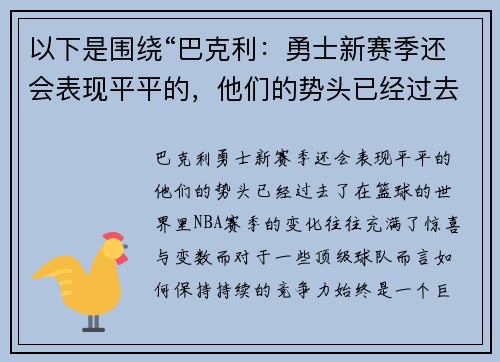 以下是围绕“巴克利：勇士新赛季还会表现平平的，他们的势头已经过去了”的两篇原创标题：