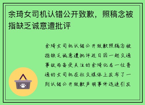 余琦女司机认错公开致歉，照稿念被指缺乏诚意遭批评