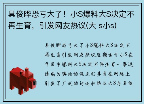 具俊晔恐亏大了！小S爆料大S决定不再生育，引发网友热议(大 s小s)