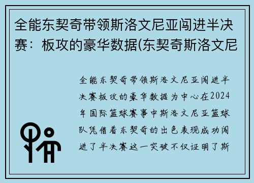 全能东契奇带领斯洛文尼亚闯进半决赛：板攻的豪华数据(东契奇斯洛文尼亚国家队)
