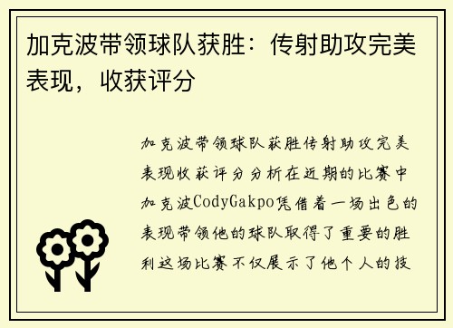 加克波带领球队获胜：传射助攻完美表现，收获评分