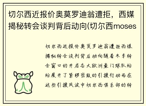 切尔西近报价奥莫罗迪翁遭拒，西媒揭秘转会谈判背后动向(切尔西moses)