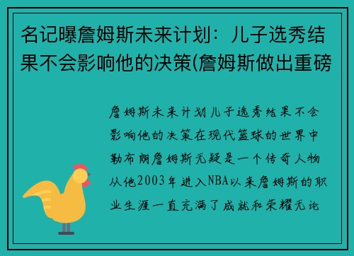 名记曝詹姆斯未来计划：儿子选秀结果不会影响他的决策(詹姆斯做出重磅决定)