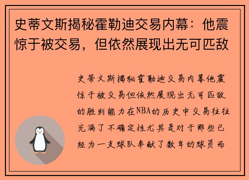 史蒂文斯揭秘霍勒迪交易内幕：他震惊于被交易，但依然展现出无可匹敌的胜利能力