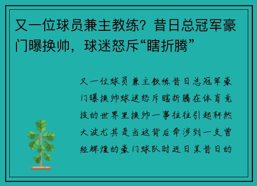 又一位球员兼主教练？昔日总冠军豪门曝换帅，球迷怒斥“瞎折腾”