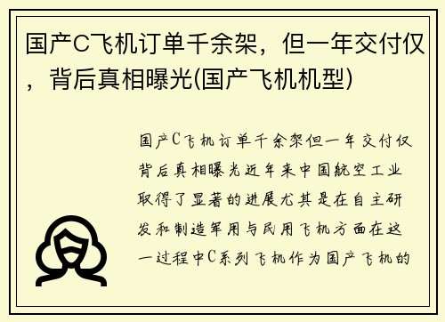 国产C飞机订单千余架，但一年交付仅，背后真相曝光(国产飞机机型)