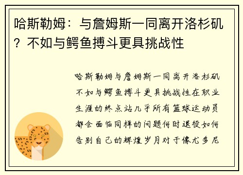 哈斯勒姆：与詹姆斯一同离开洛杉矶？不如与鳄鱼搏斗更具挑战性