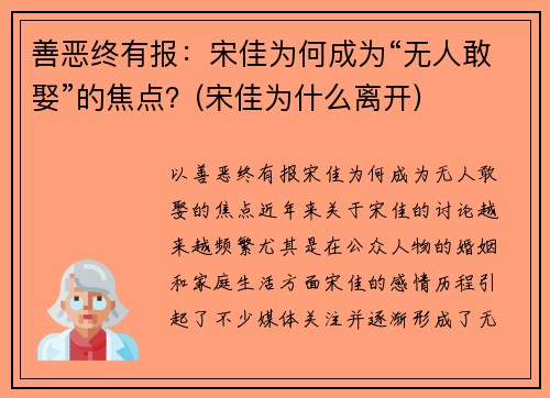 善恶终有报：宋佳为何成为“无人敢娶”的焦点？(宋佳为什么离开)