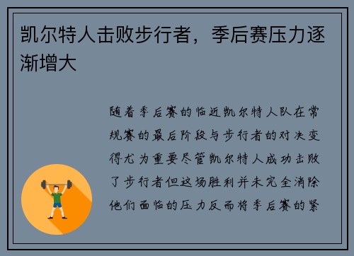 凯尔特人击败步行者，季后赛压力逐渐增大