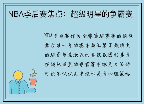 NBA季后赛焦点：超级明星的争霸赛