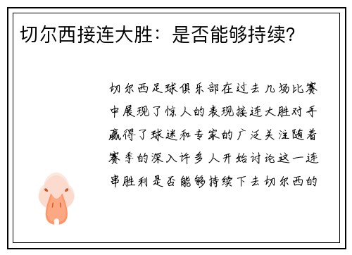 切尔西接连大胜：是否能够持续？