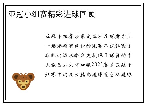 亚冠小组赛精彩进球回顾