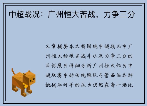 中超战况：广州恒大苦战，力争三分
