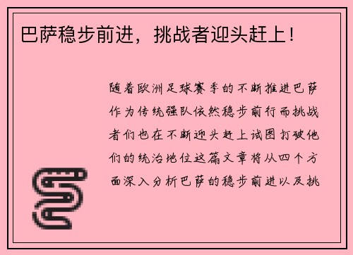 巴萨稳步前进，挑战者迎头赶上！