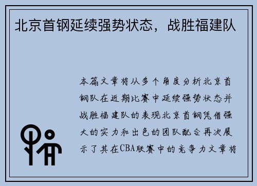 北京首钢延续强势状态，战胜福建队
