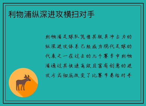利物浦纵深进攻横扫对手