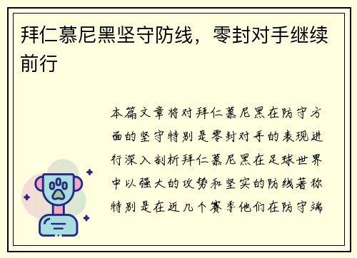拜仁慕尼黑坚守防线，零封对手继续前行