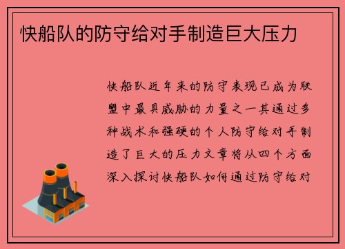 快船队的防守给对手制造巨大压力