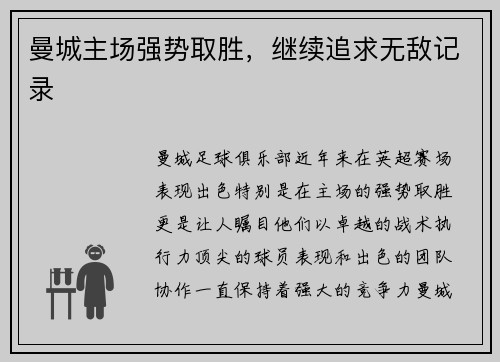 曼城主场强势取胜，继续追求无敌记录