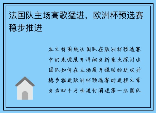 法国队主场高歌猛进，欧洲杯预选赛稳步推进