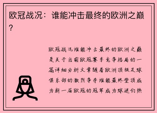 欧冠战况：谁能冲击最终的欧洲之巅？