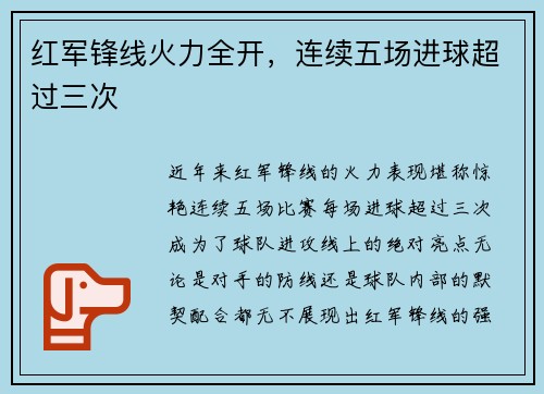 红军锋线火力全开，连续五场进球超过三次